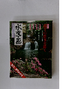 趣味の水墨画 一九九一年 五月号