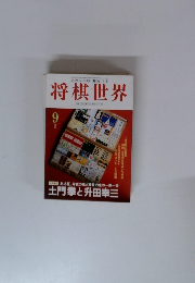 将棋世界　1995年9月