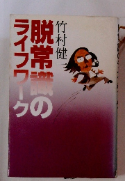脱常識のライフワーク