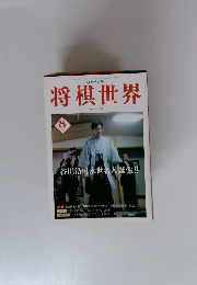 将棋世界８