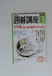 囲碁講座　3月号