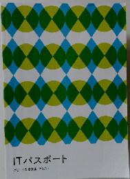 ITパスポート　スピード合格講座テキスト