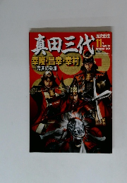 真田三代　2009年11月号
