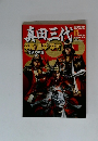 真田三代　2009年11月号