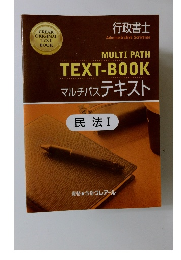 MULTI PATH TEXT-BOOK マルチパステキスト　民法1