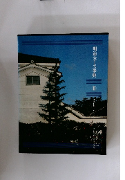 明治ニュース事典　2