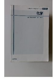 化学