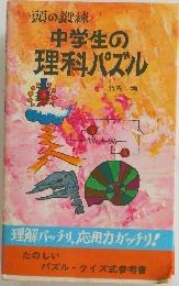 中学生の理科パズル　