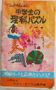 中学生の理科パズル　