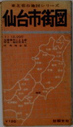 東北都市地図シリーズ仙台市街図
