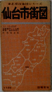 東北都市地図シリーズ仙台市街図