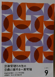 労務管理その他の労働に関する一般常識　テキスト9