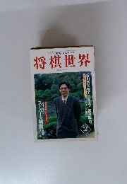 将棋世界　1997年2月号