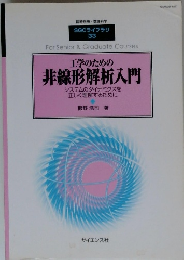 工学のための 非線形解析入門 システムのダイナミクスを 正しく理解するために
