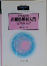 工学のための 非線形解析入門 システムのダイナミクスを 正しく理解するために