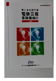 電気主任技術者電験三種受験講座　2