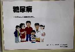 糖尿病　その正しい理解のために