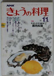 きょうの料理 昭和57年11月1日発行