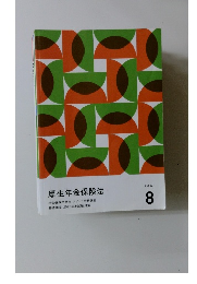 厚生年金保険法テキスト8