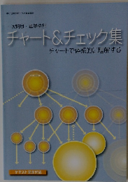 チャート&チェック集　チャートで体系的に理解する