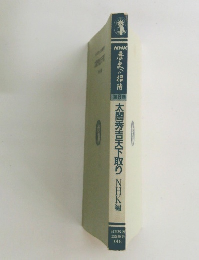 歴史への招待　第8巻　太閤秀吉天下取り 