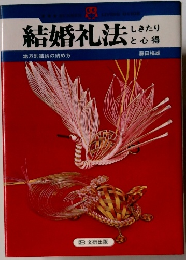 結婚礼法しきたりと心得