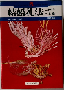 結婚礼法しきたりと心得