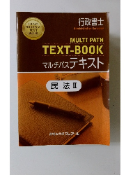 MULTI PATH　TEXT-BOOK　マルチパステキスト　民法Ⅱ　