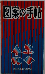 図案の手帖