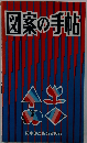 図案の手帖