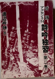 寺今独習第二巻