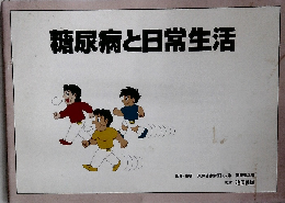 糖尿病と日常生活