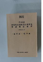 第43回　労働社会保険諸法令関係事務指定講習　テキスト