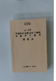 第43回 労働社会保険諸法令関係 事務指定講習 課題書
