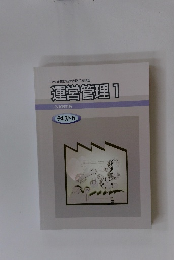 中小企業診断士合格指導講座　運営管理1　一次試験対策 テキスト 5