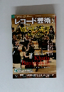 レコード芸術　2013年5月号