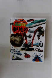 講談社の動く図鑑MOVE乗りもの