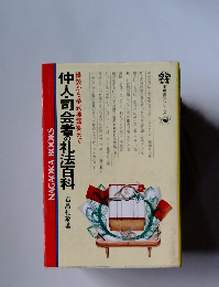 縁談から挙式披露宴まで　仲人・司会者の礼法百科