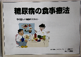 糖尿病の食事療法