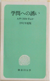 学問への誘い　大学で何を学ぶか　1992年度版