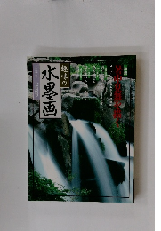 水墨画　1991年7月号