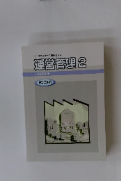 運営管理 2