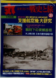 丸　戦史と旅 20