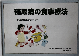 糖尿病の食事療法　その実際と献立のポイント