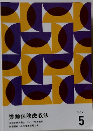 労働保険徴収法　テキスト5