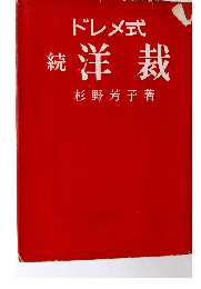 ドレメ式 続 洋裁