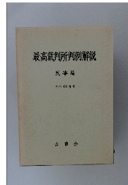 最高裁判所判例解説
