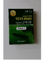MULTI PATH TEXT-BOOK マルチパステキスト　行政法 I