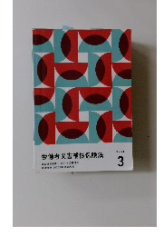 労働者災害補償保険法　テキスト3　