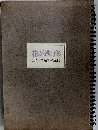 花が逃げる　土門拳の描いた花精